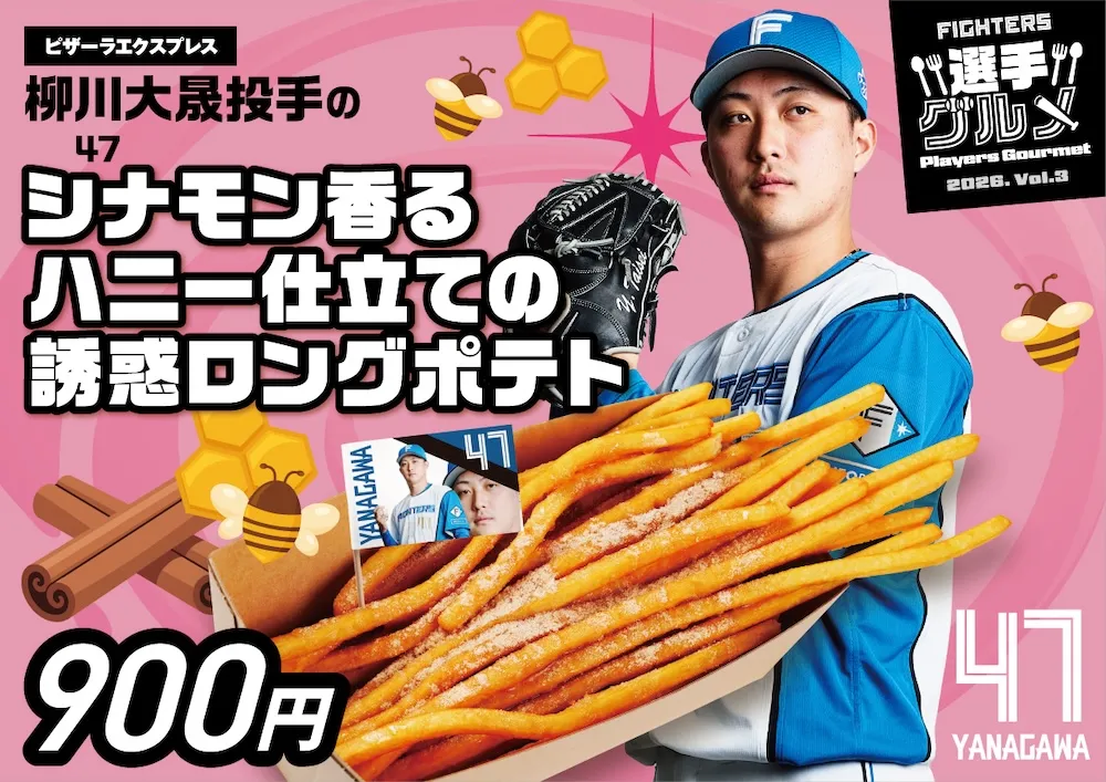 柳川大晟投手のシナ（47）モン香るハニー仕立ての誘惑ロングポテト