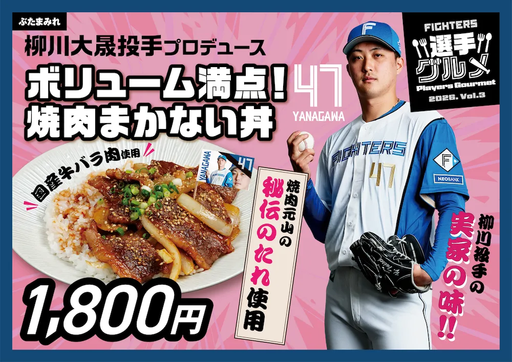 柳川大晟投手のボリューム満点！焼肉まかない丼