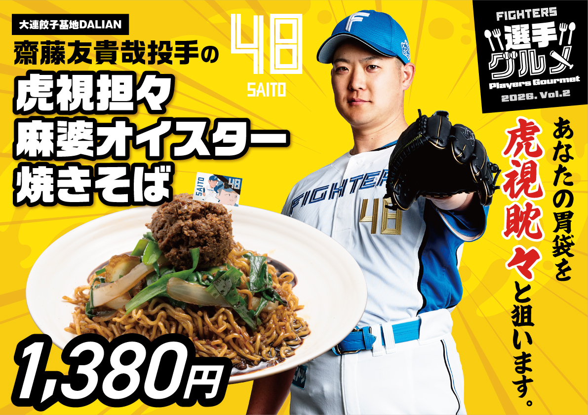 齋藤友貴哉投手の虎視坦々麻婆オイスター焼きそば