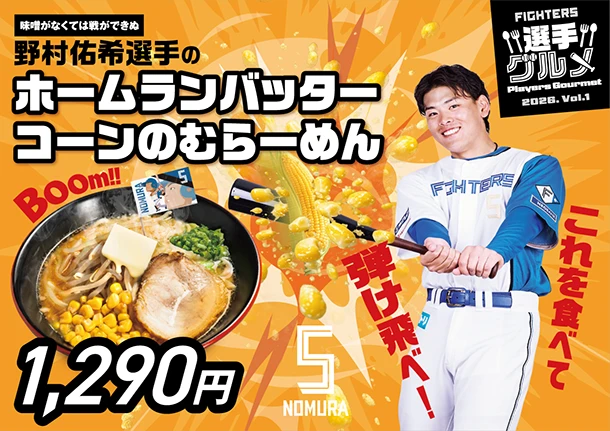 野村佑希選手のホームランバッターコーンのむらーめん