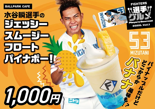 水谷瞬選手のジェッシースムージーフロートパイナポー！