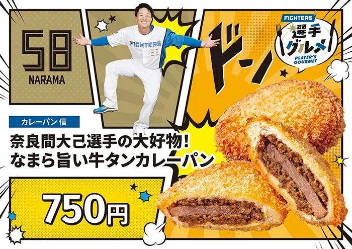 奈良間 大己選手の大好物！なまら旨いタンカレーパン