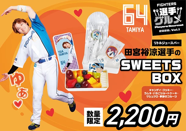田宮裕涼選手のSWEETS BOX