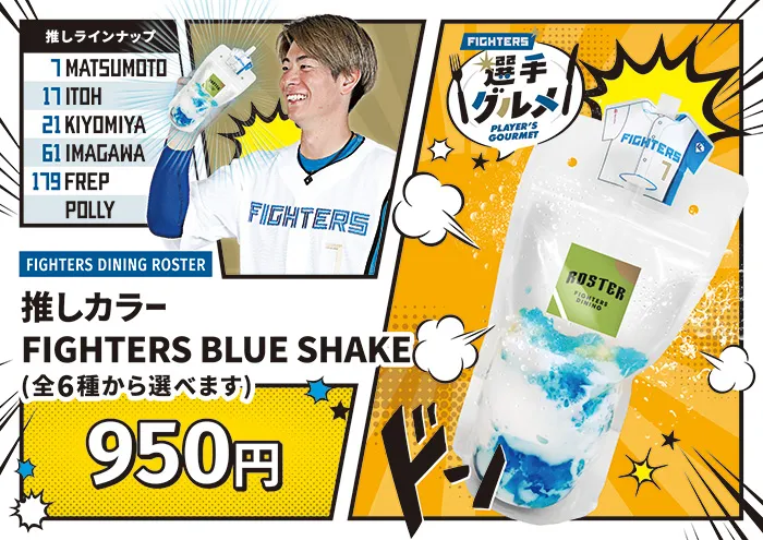 松本 剛選手の推しカラー FIGHTERS BLUE SHAKE（全6色から選べます）
