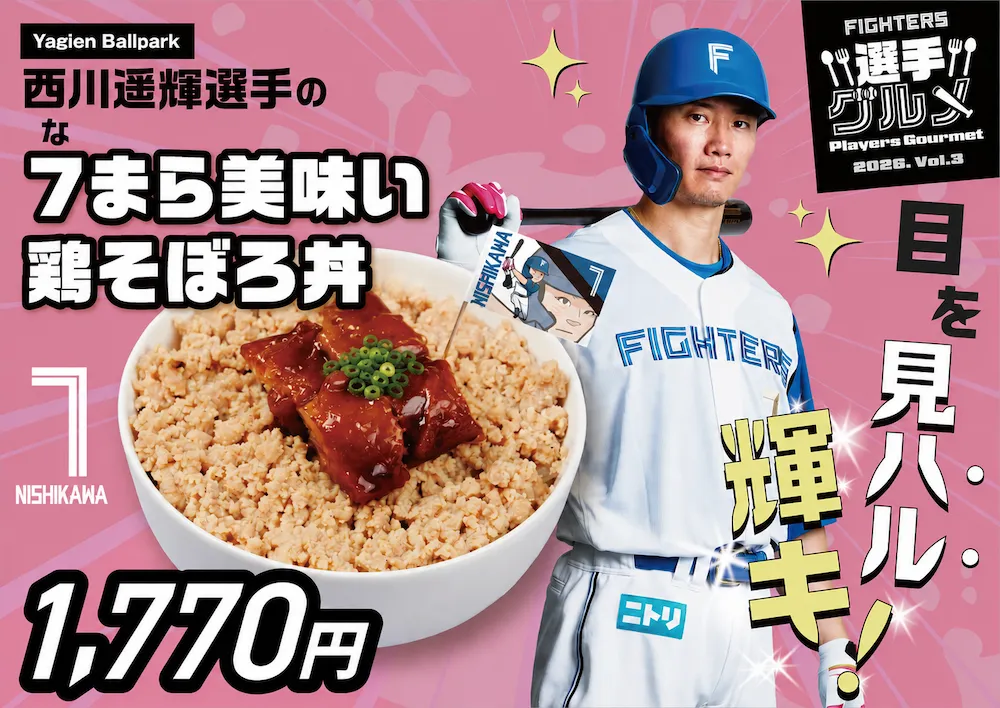 西川遥輝選手の７（な）まら美味い鶏そぼろ丼
