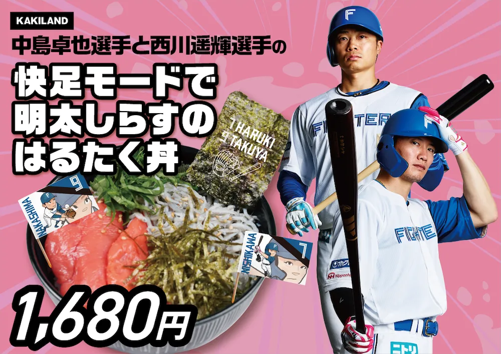 中島卓也選手と西川遥輝選手の快足モードで明太しらすのはるたく丼
