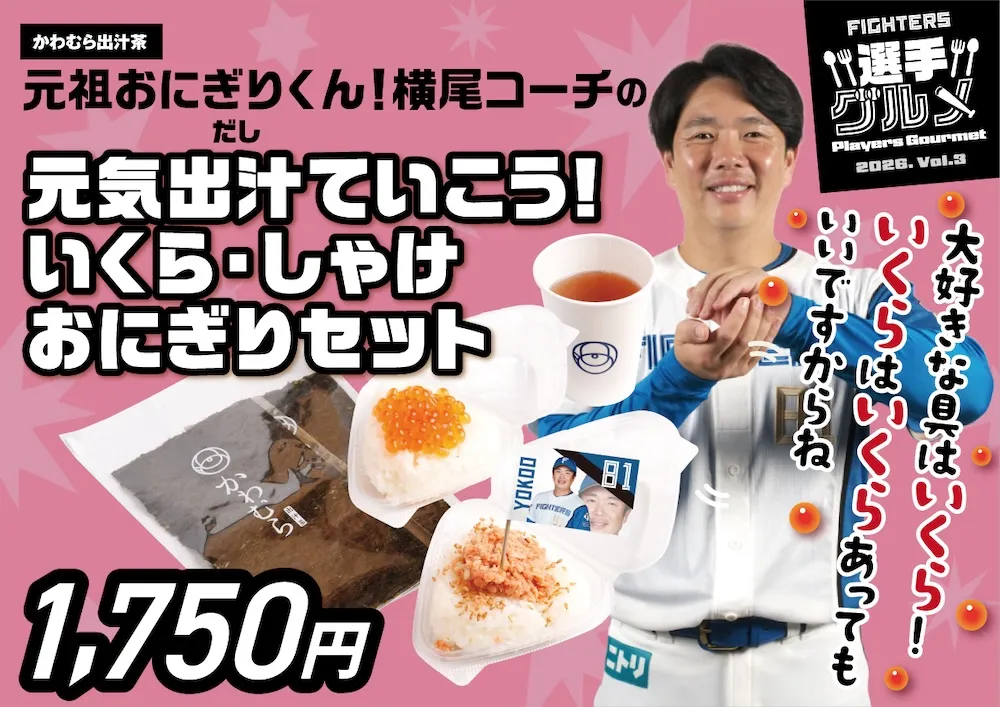 元祖おにぎりくん！横尾コーチの元気出汁（だし）ていこう！いくら・しゃけおにぎりセット