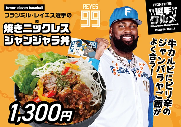 フランミル・レイエス選手の焼きニックレスジャンジャラ丼