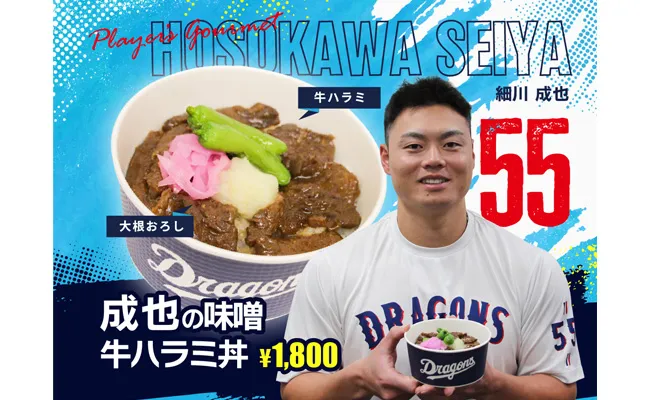 ＃55 細川成也選手プロデュース 成也の味噌牛ハラミ丼
