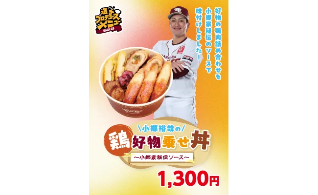 小郷裕哉の鶏好物乗せ丼～小郷家秘伝ソース〜