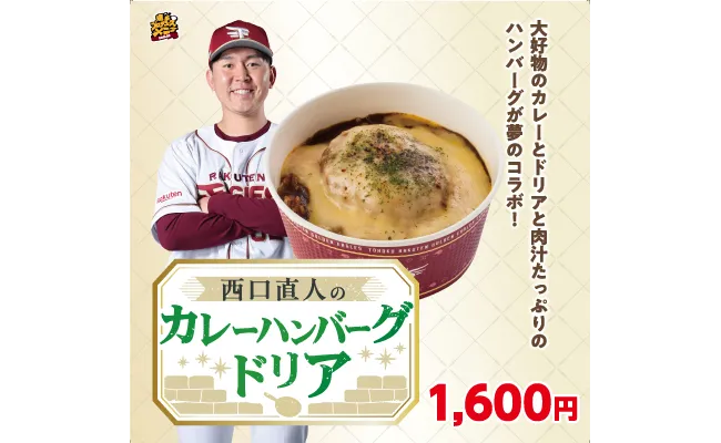 西口直人のカレーハンバーグドリア