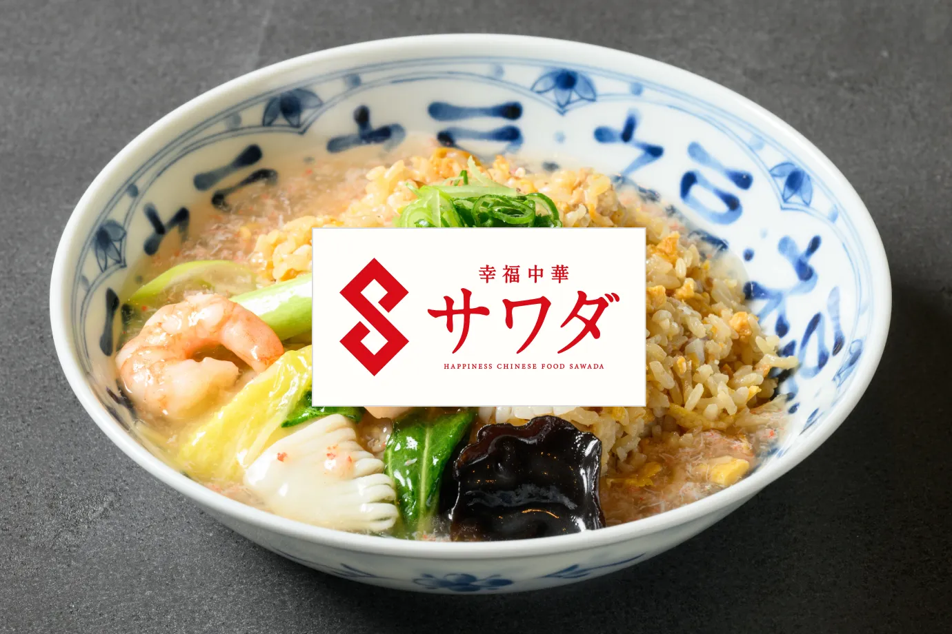 幸福中華サワダ画像