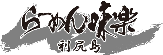 ラーメン味楽