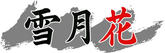 雪月花