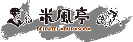 米風亭