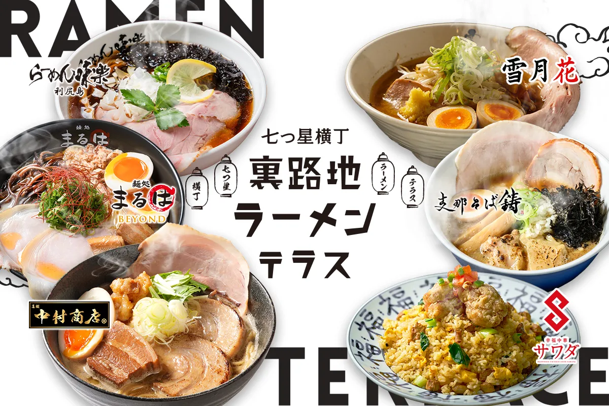 七つ星横丁 裏路地ラーメンテラス