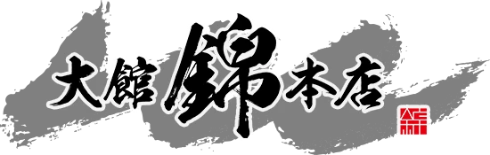 錦　大館本店