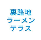 裏路地ラーメンテラス