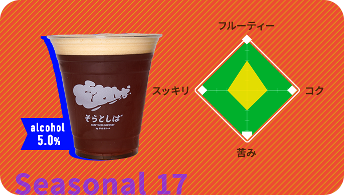 そらとしばシーズナル#17 紅烏龍麦酒-Hong Oolong Beer-