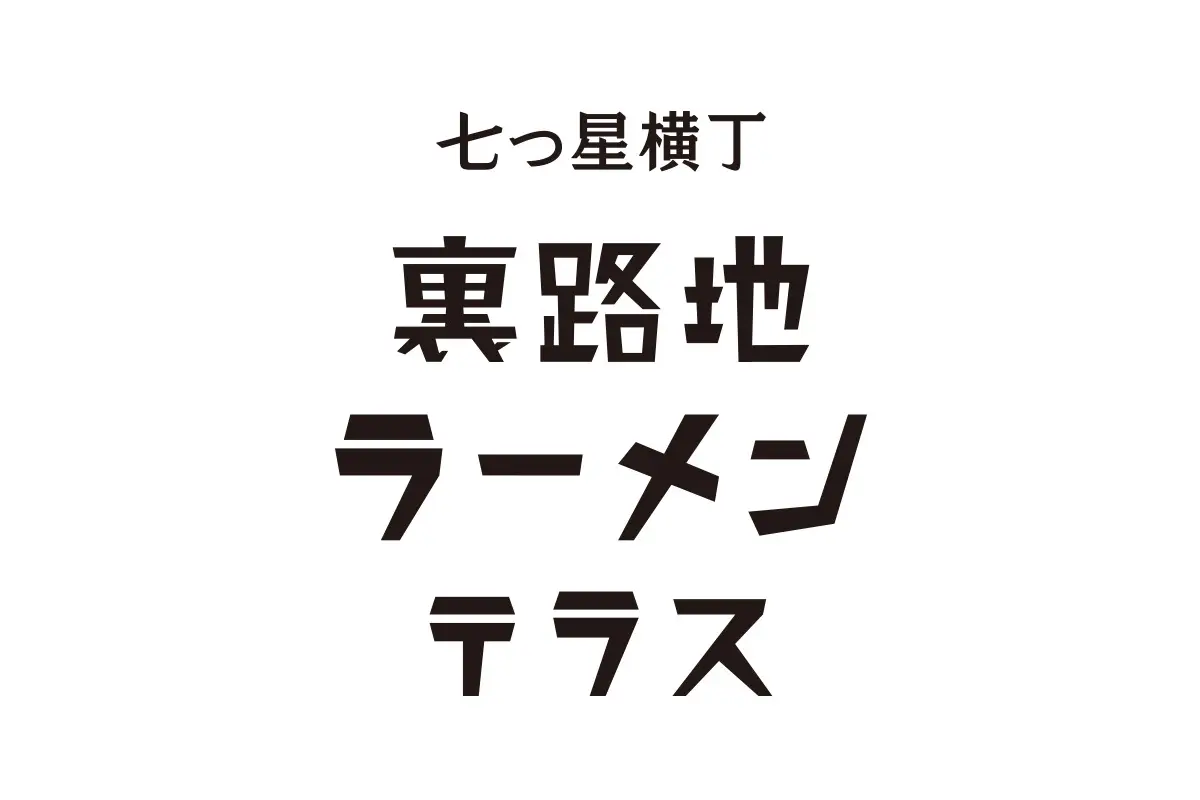 七つ星横丁 裏路地ラーメンテラス