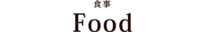 食事