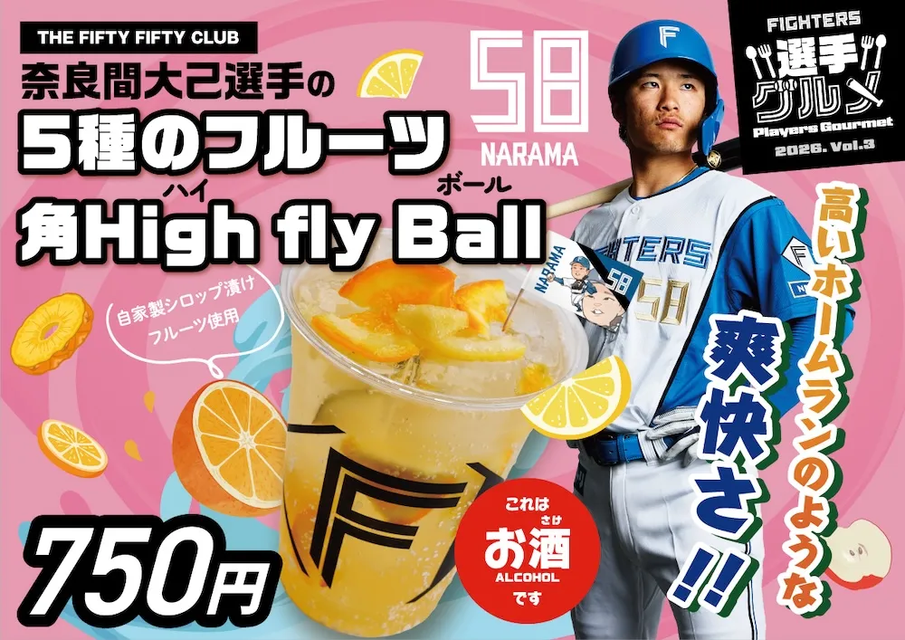 奈良間大己選手の5種のフルーツ角High fly Ball 750円