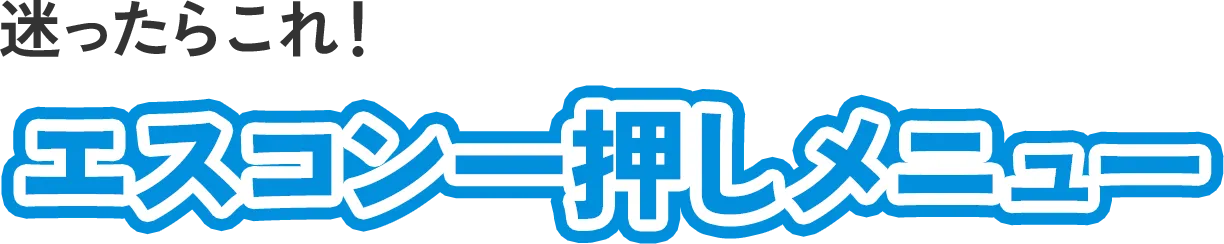 迷ったらこれ！エスコン一押しメニュー