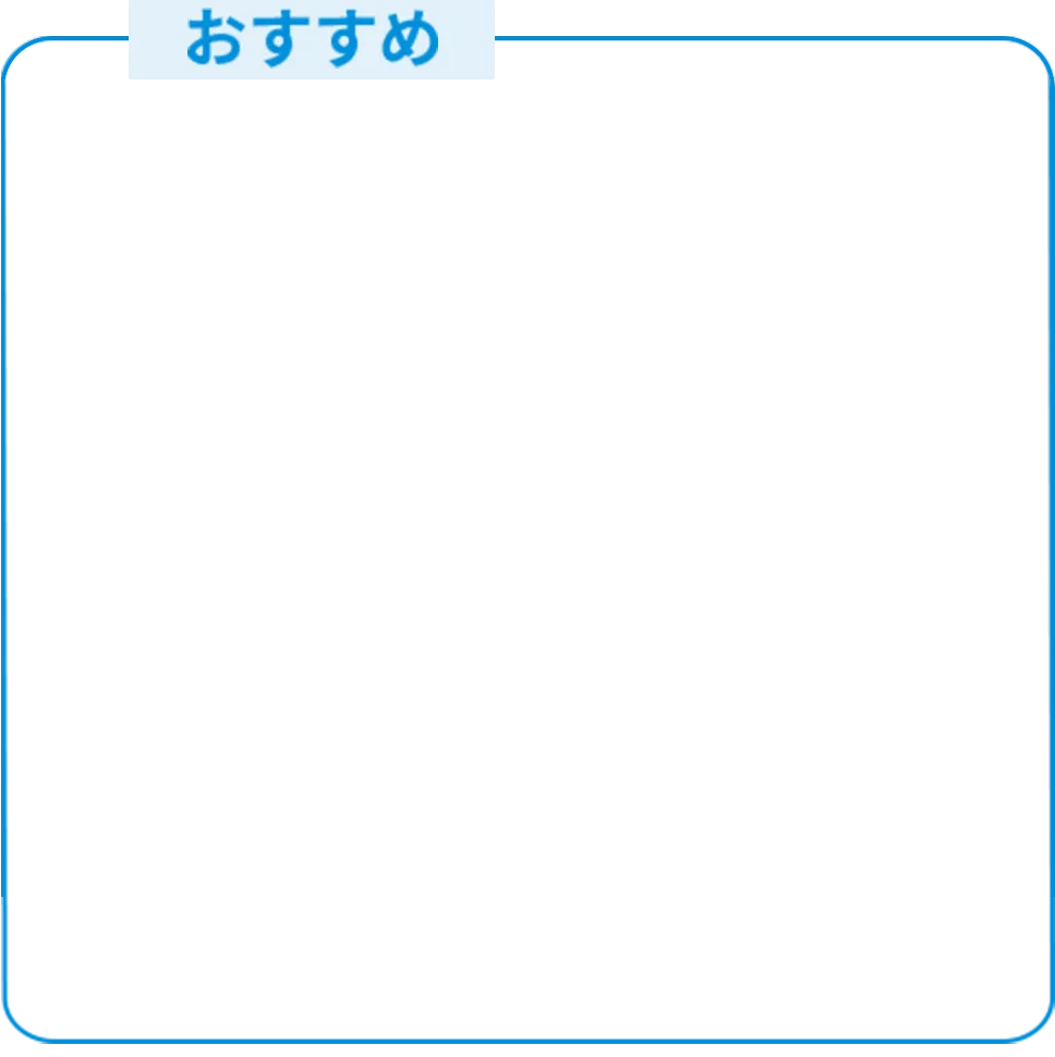 おすすめボックス画像