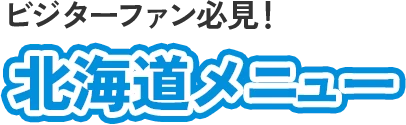 ビジターファン必見！北海道メニュー