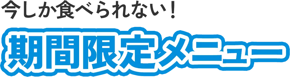 今しか食べられない期間限定メニュー
