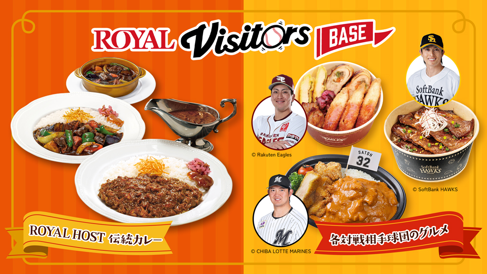 Royal Host의 정평 메뉴나 각 구단의 음식이 등장!