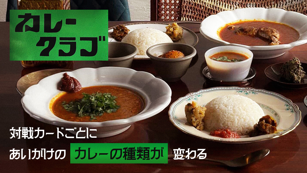 Aikake咖喱名店“咖喱俱乐部”限时开店!