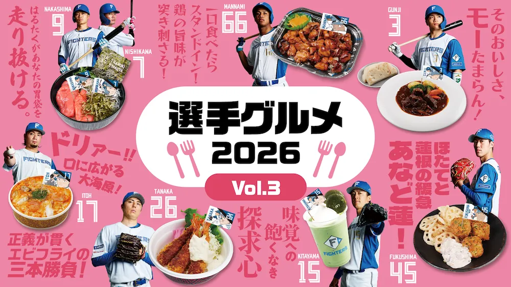 選手グルメ37品が新登場！グルメガイドVol.2も配布中！