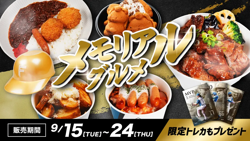 メモリアルグルメ14品を発売！限定トレカもプレゼント！