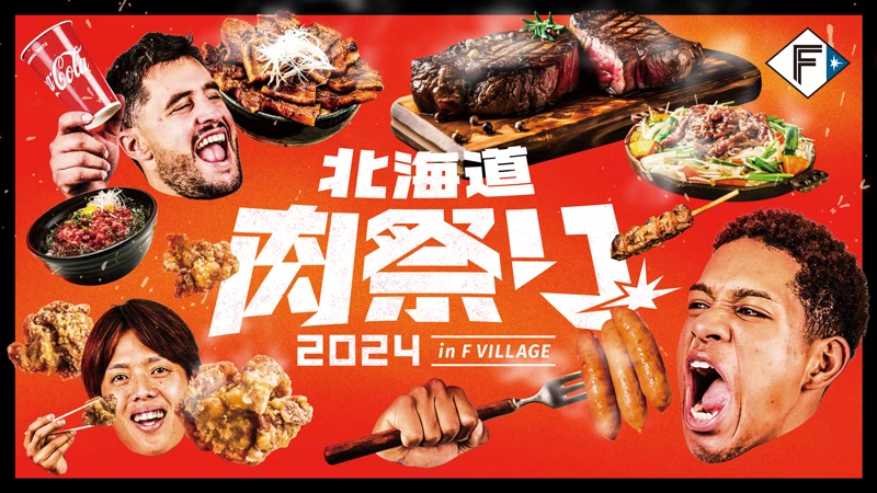 肉！肉！肉！《北海道肉祭り 2024 in F VILLAGE》