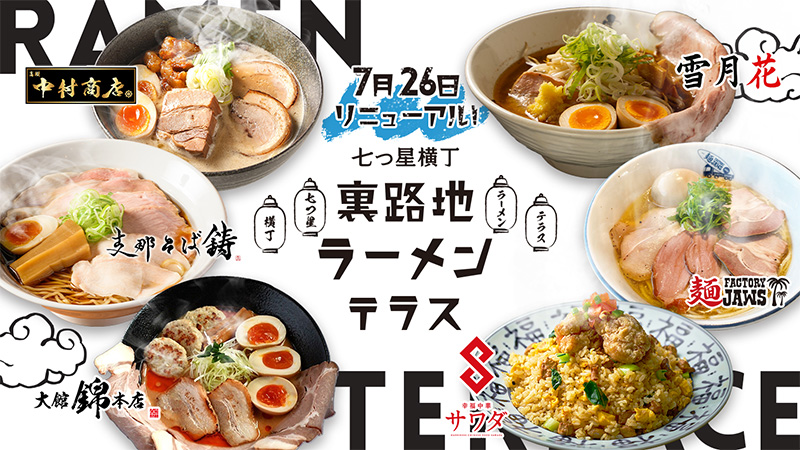 七つ星横丁 裏路地ラーメンテラス