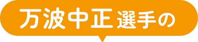万波中正选手的