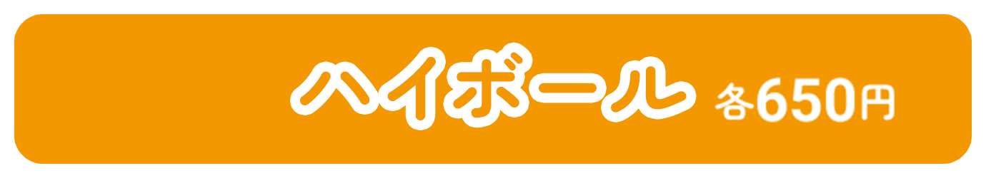 苏打水威士忌各650日元
