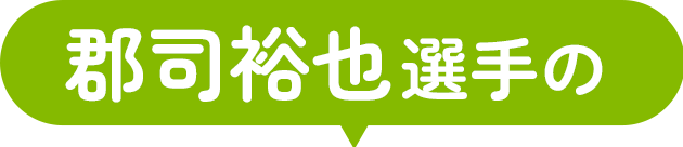 郡司裕也选手的