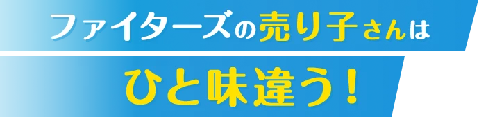 ファイターズの売り子さんは一味違う!