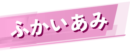 ふかいあみ