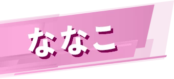 ななこ
