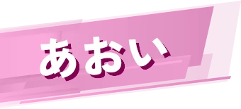 あおい