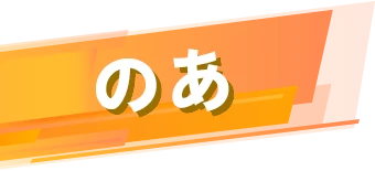 のあ