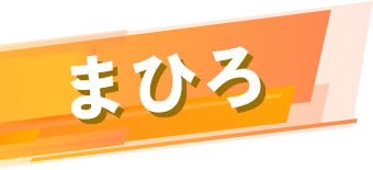 まひろ