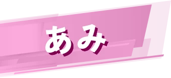 あみ