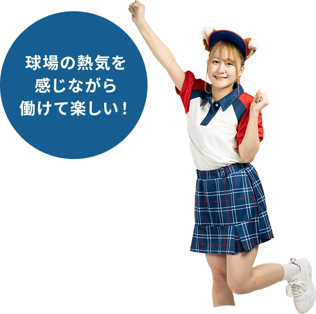 球場の熱気を感じながら働けて楽しい!