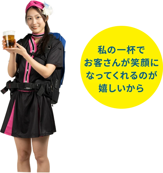 私の一杯でお客さんが笑顔になってくれるのが嬉しいから