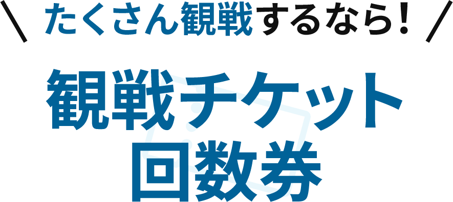 たくさん観戦するなら観戦チケット回数券