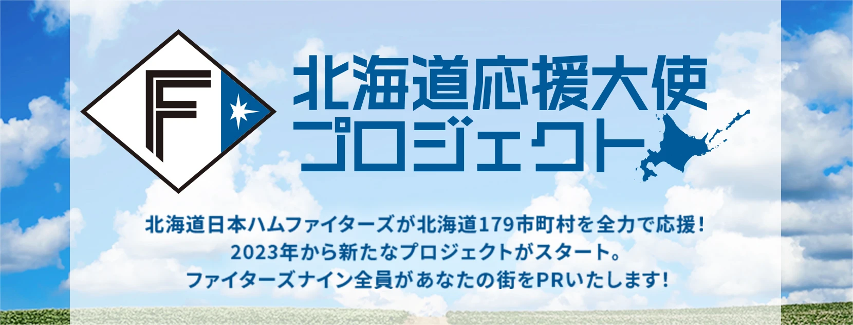 北海道応援大使プロジェクト